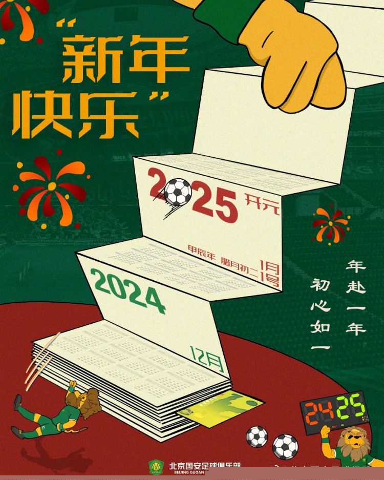 北京國安足球俱樂部祝球迷朋友們新年快樂！年赴一年，初心如一