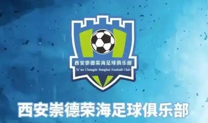 崇德榮海發(fā)長文：遷移并非售賣俱樂部，改名為山西省足球俱樂部