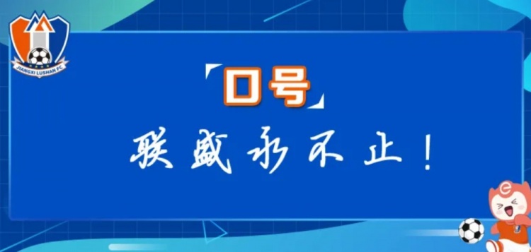 江西廬山俱樂部征集新賽季口號(hào)&投票：加油贛、江西贏天下...
