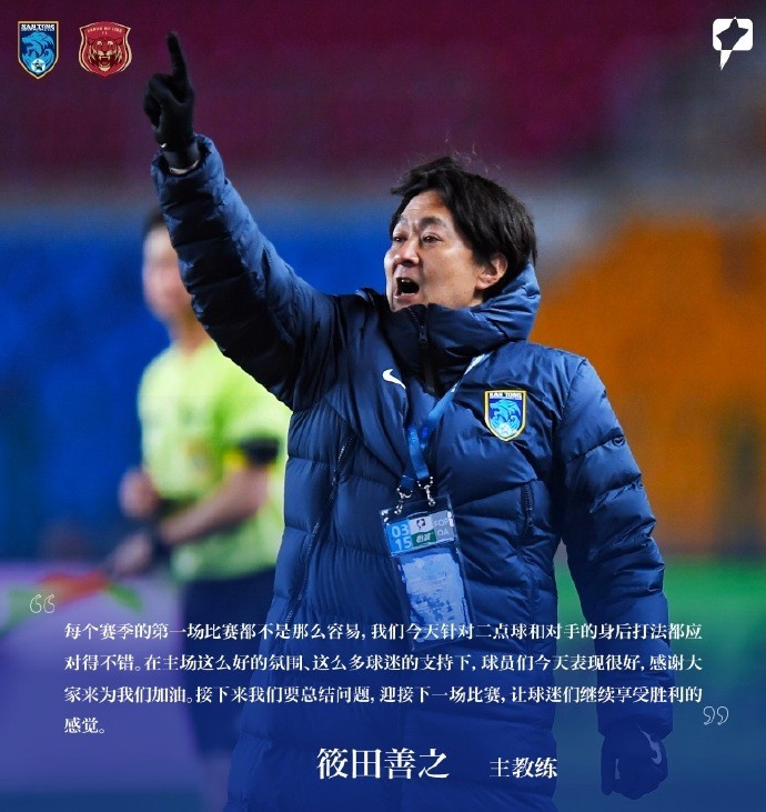 南通支云主帥筱田善之：每賽季第一場(chǎng)都不容易，球員今天表現(xiàn)很好