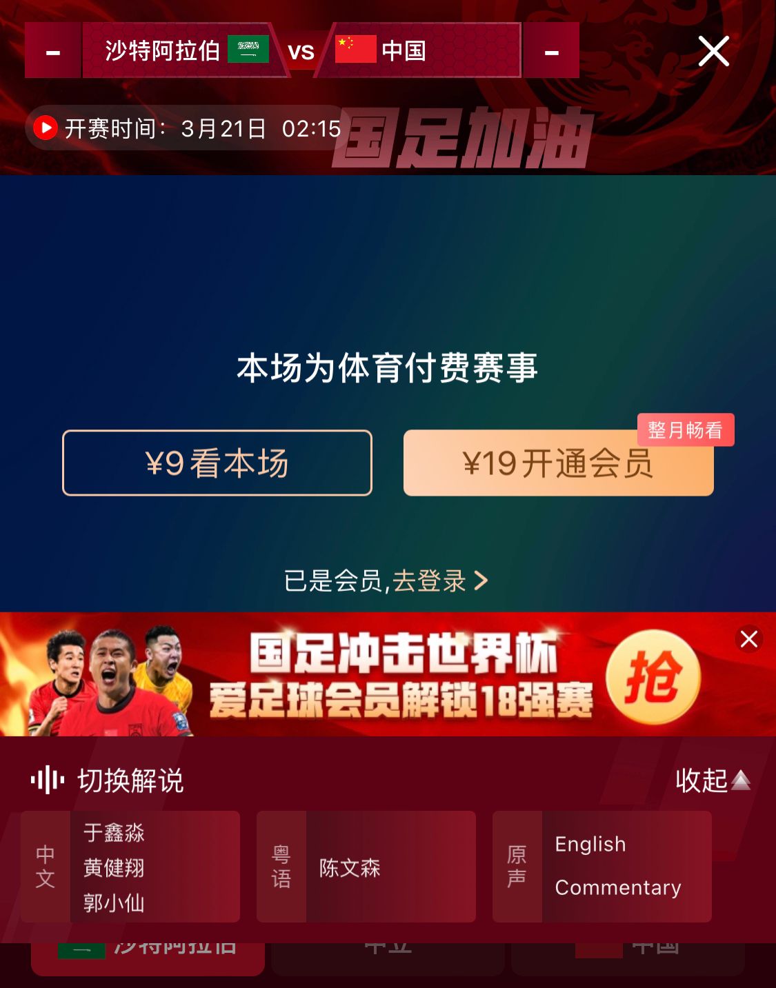 轉(zhuǎn)播平臺(tái)顯示，國(guó)足客戰(zhàn)沙特9元付費(fèi)直播，日韓等場(chǎng)次同樣付費(fèi)