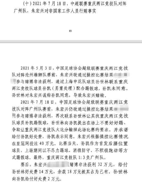 網(wǎng)傳判決書：孫世林兩次找孫凱踢假球，第二次承諾好處費(fèi)孫凱同意