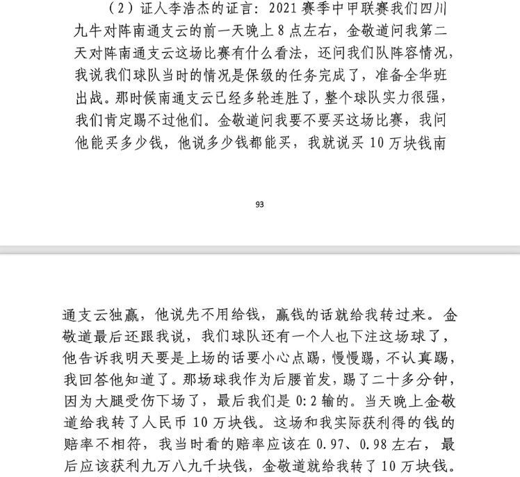 前四川九牛球員：對南通賽前金敬道問我買不買球，讓我別認真踢