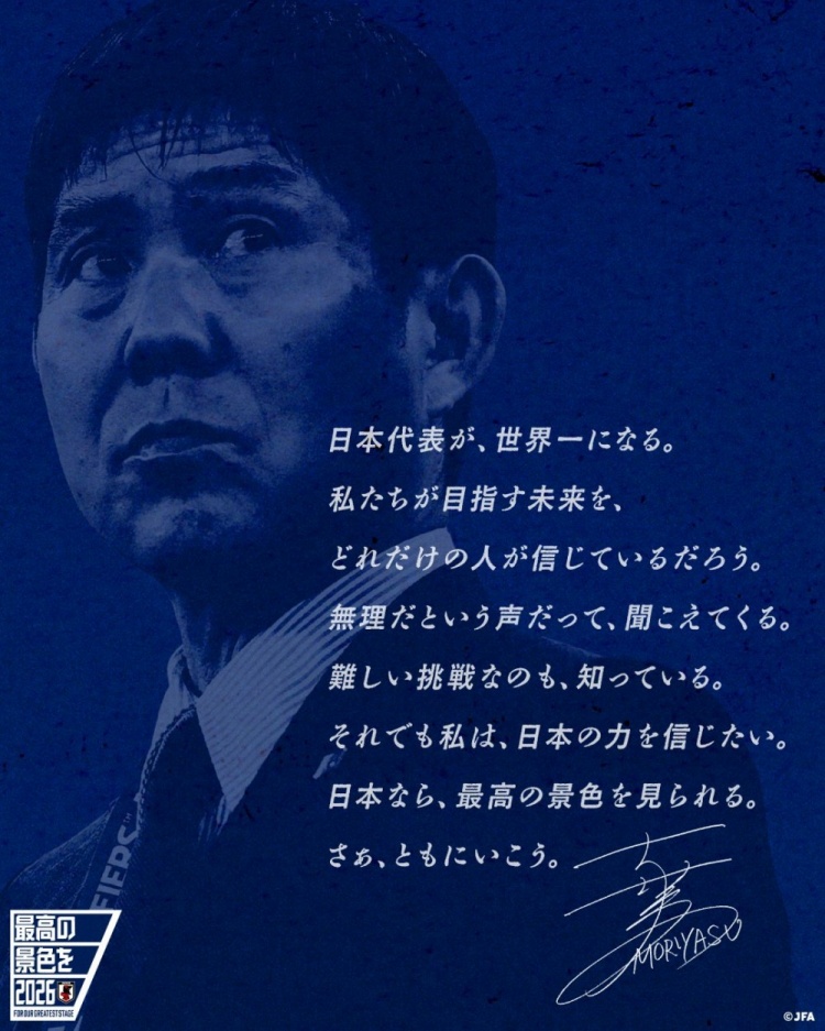 志存高遠(yuǎn)！森保一談“最美麗的景色”：相信日本隊能成為世界第一