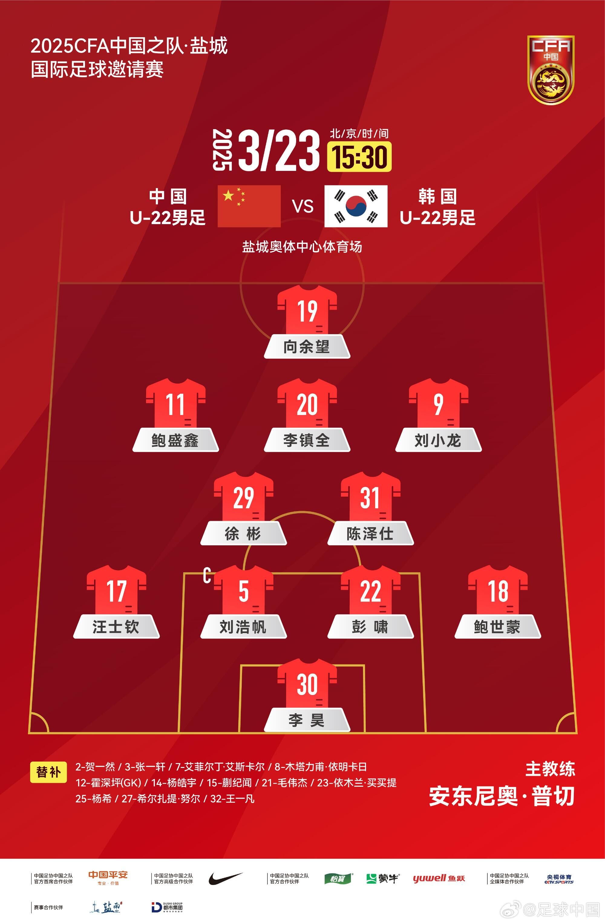 U22國(guó)足vs韓國(guó)首發(fā)：汪士欽、徐彬首發(fā)，依木蘭、蒯紀(jì)聞替補(bǔ)
