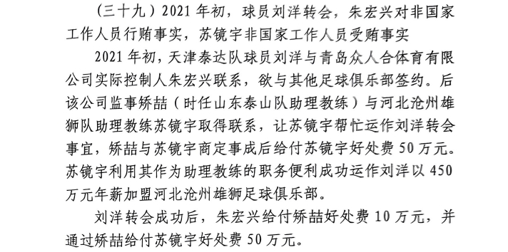 網(wǎng)傳判決書(shū)：滄州助教收50萬(wàn)運(yùn)作泰達(dá)劉洋轉(zhuǎn)會(huì)，新合同年薪450萬(wàn)
