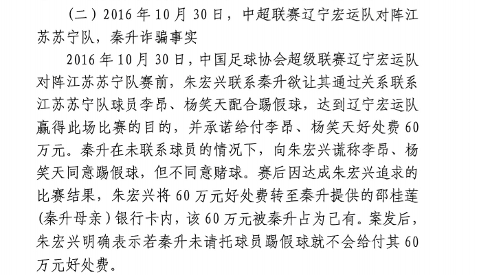 網(wǎng)傳判決書(shū)：秦升未聯(lián)系李昂、楊笑天謊稱其同意踢假球，騙取60萬(wàn)