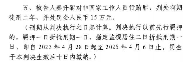 4月6日釋放！網(wǎng)傳秦升被判2年罰款15萬(wàn)，沒(méi)收行賄違法所得90萬(wàn)