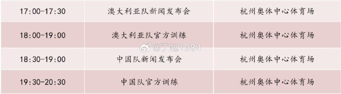 記者：國足明天18:30舉行新聞發(fā)布會，19:30官方訓(xùn)練