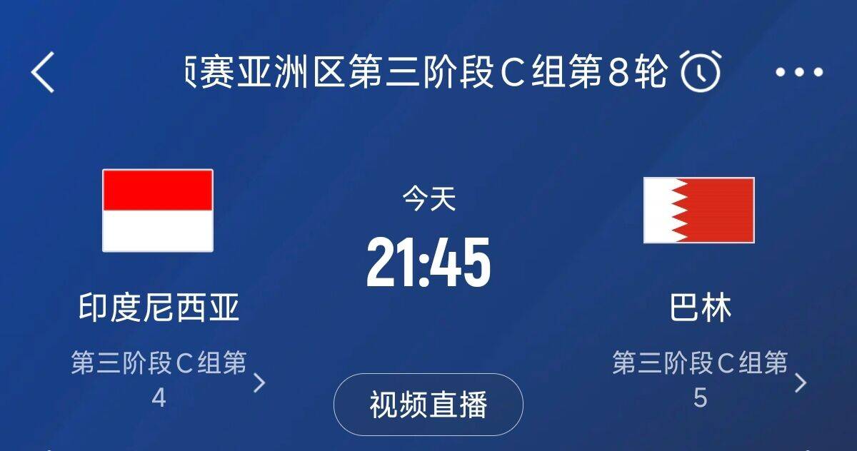 爭4之戰(zhàn)！印尼巴林首回合戰(zhàn)平本輪正面交鋒，加上國足3隊均為6分