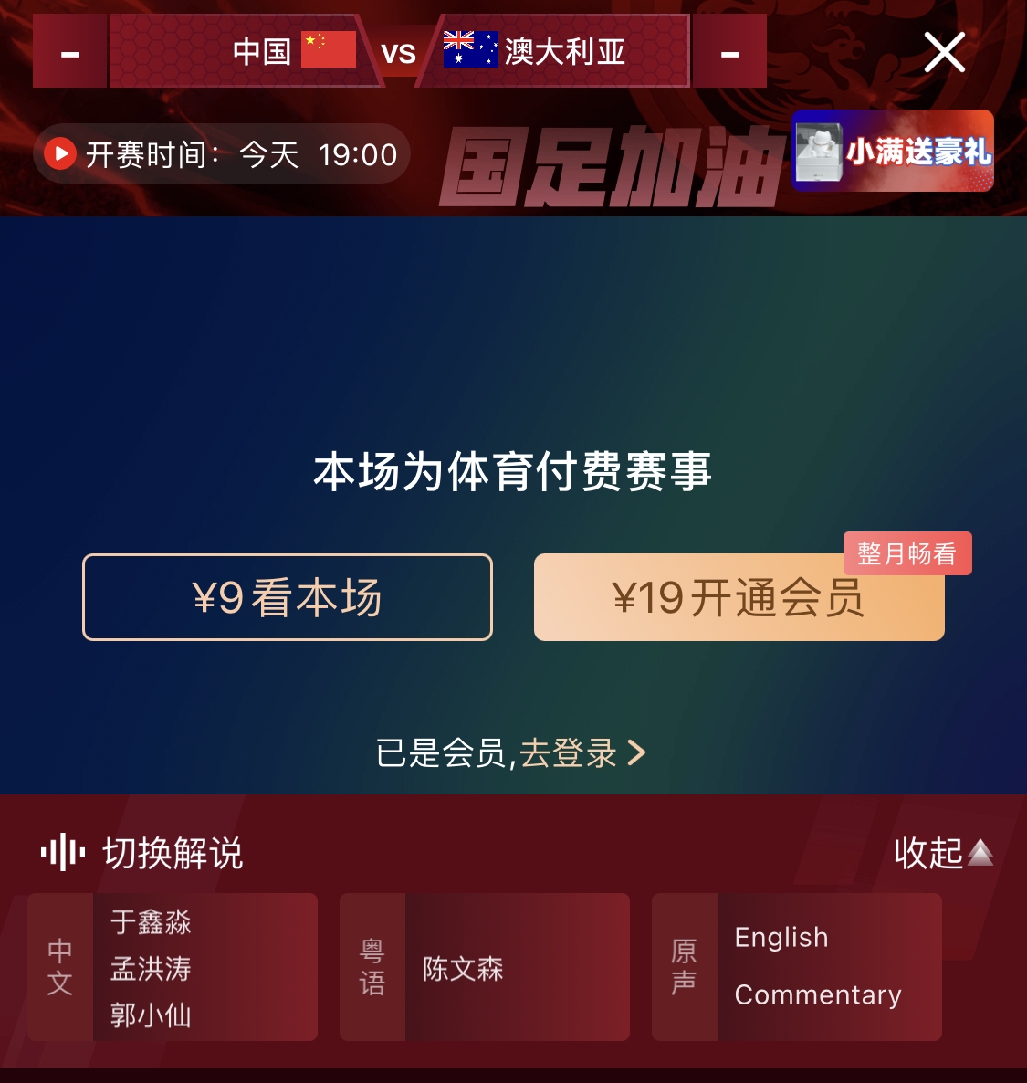 依舊付費(fèi)！轉(zhuǎn)播方顯示，國足今晚戰(zhàn)澳大利亞單場9元觀看