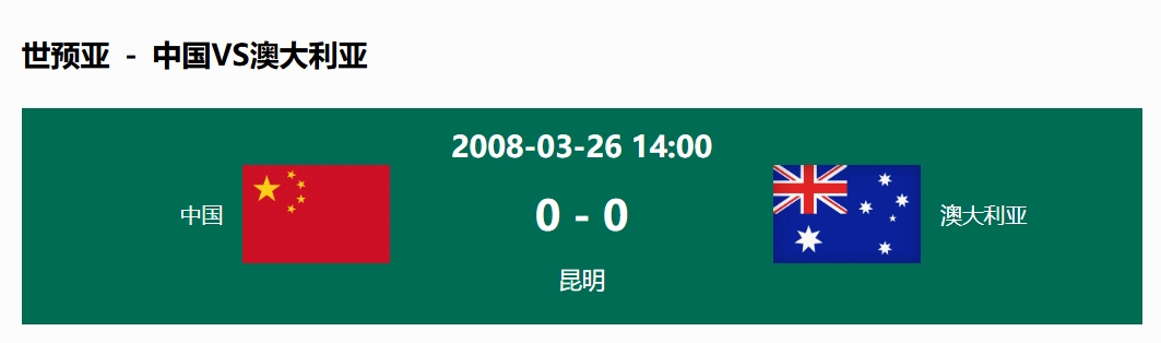 沒輸過！國足在主場世預賽和澳大利亞僅交手一次，0-0互交白卷