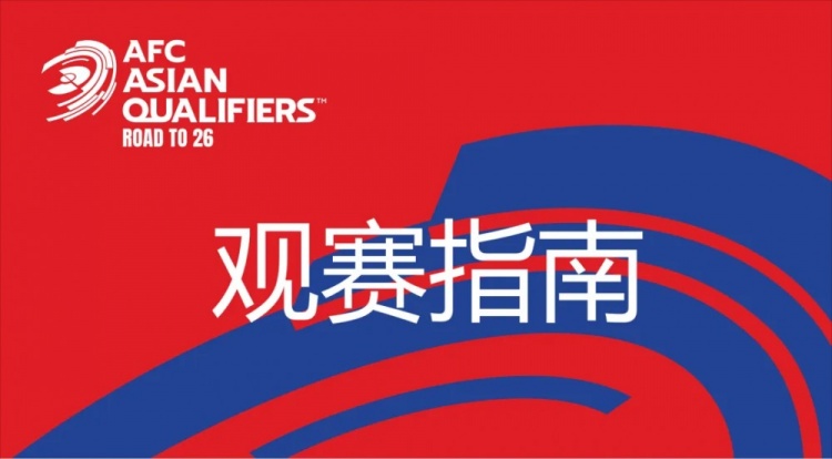 國(guó)足vs澳大利亞觀賽指南：下午4點(diǎn)開始檢票，晚上7點(diǎn)30分停止檢票