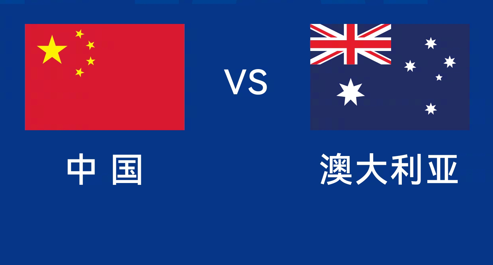 能否改命？國足今晚若不勝，將創(chuàng)對澳大利亞歷史最長不勝紀(jì)錄
