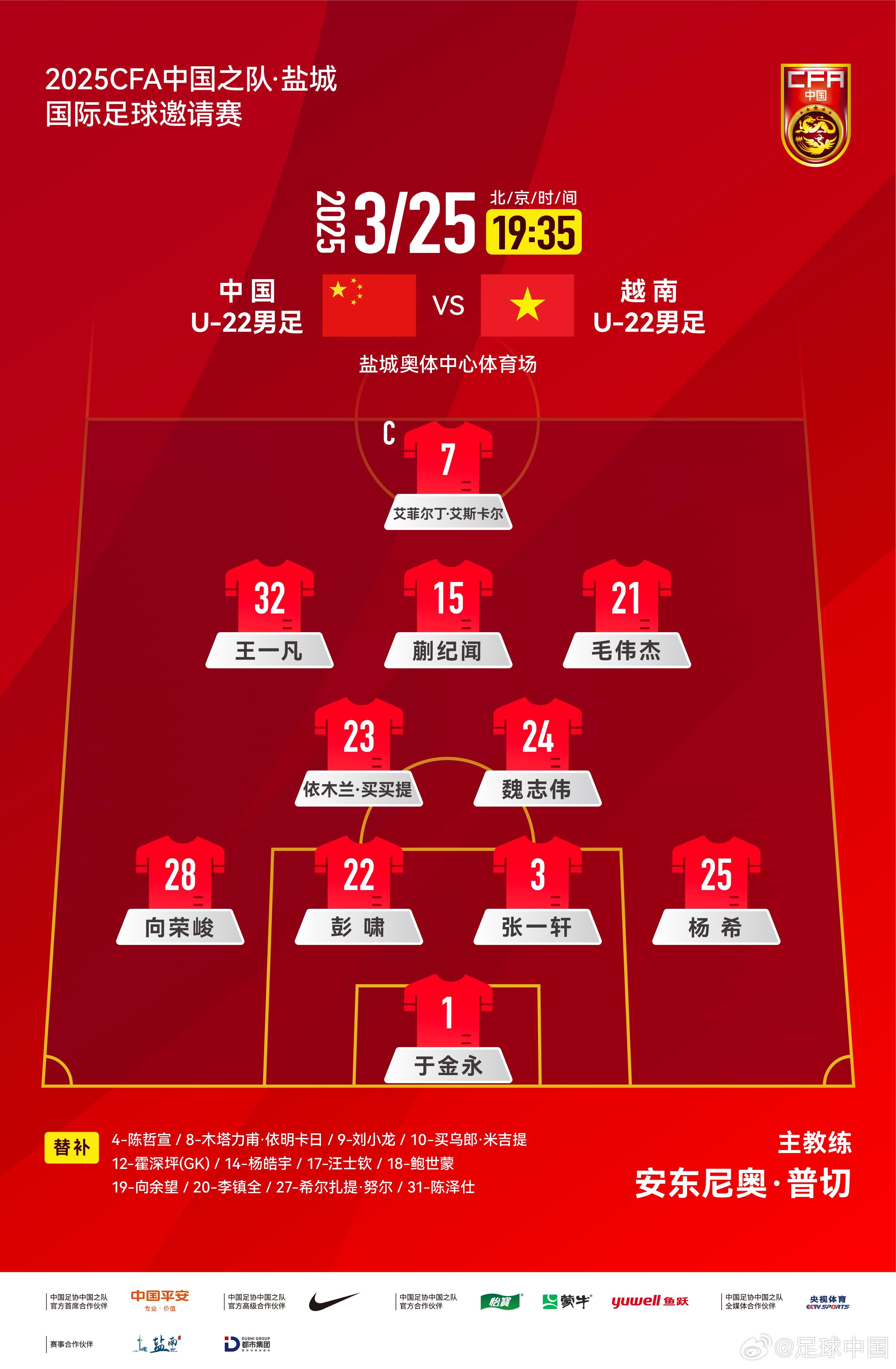 6名U20小將先發(fā)！U22國足vs越南首發(fā)：蒯紀聞、依木蘭毛偉杰先發(fā)