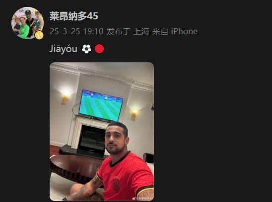 萊昂納多身穿國(guó)足球衣，在社媒打拼音為國(guó)足助威：Jiāyóu