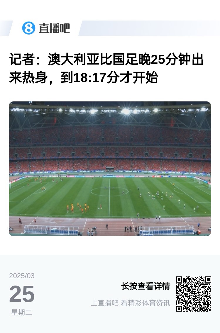 實(shí)力差距....澳大利亞上午杭州漫步，熱身晚25分鐘出場，輕松領(lǐng)先