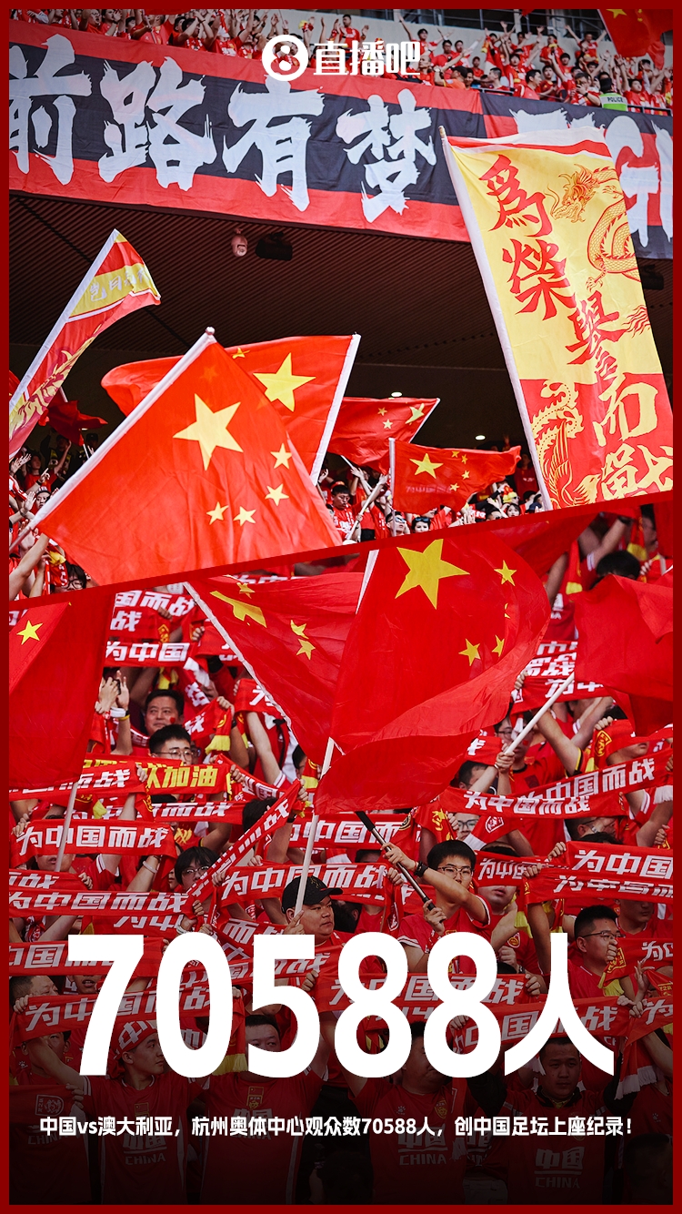 打破中國足壇歷史上座紀(jì)錄！國足vs澳大利亞現(xiàn)場觀眾70588人！