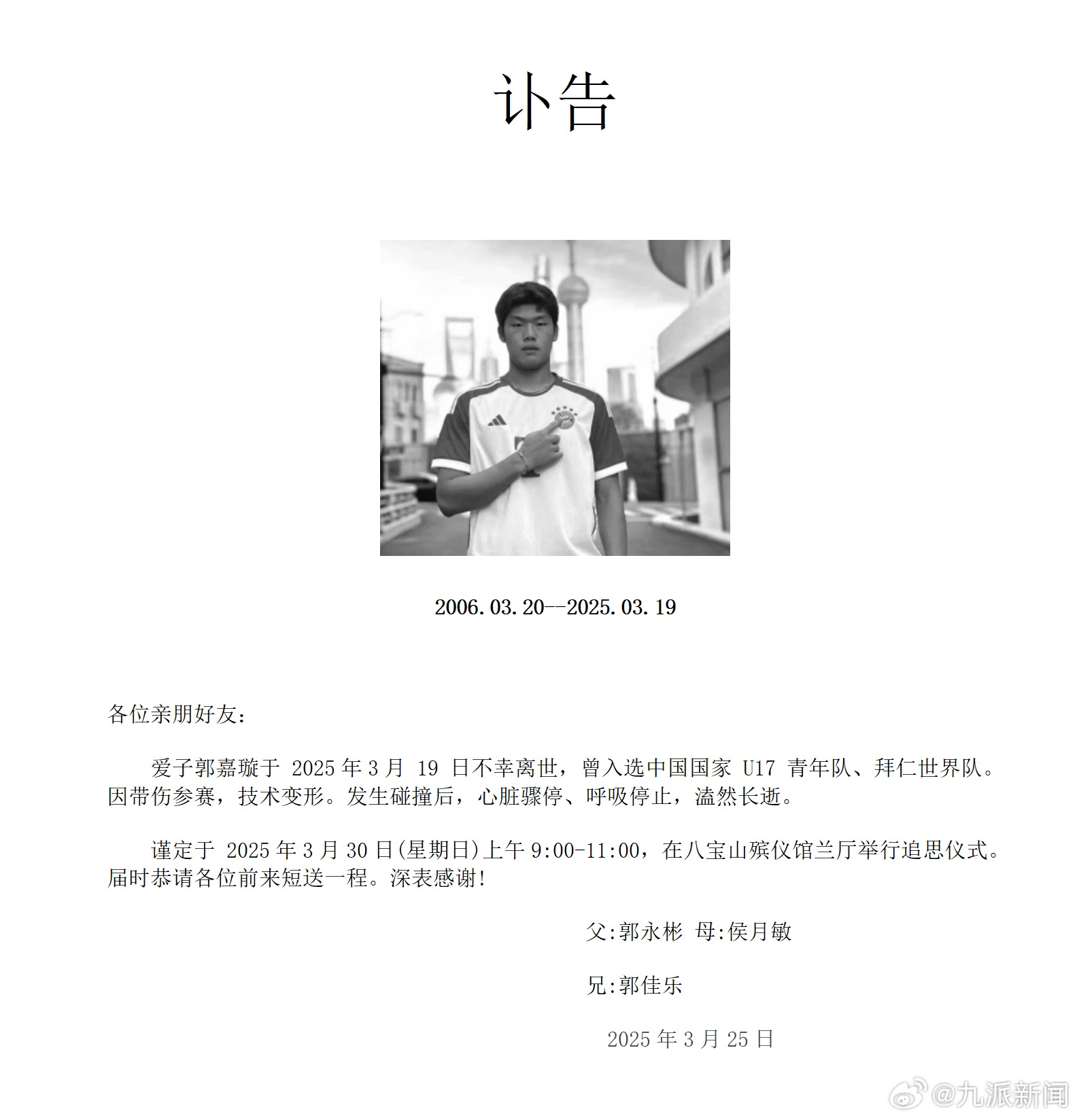 粵媒：郭嘉璇家屬與北京足協(xié)、北京國安的談判協(xié)商“非常不愉快”