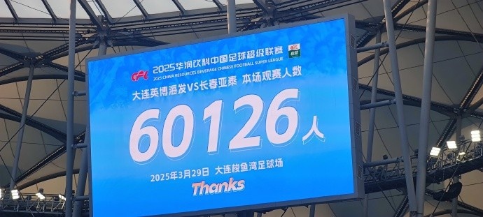 中超第一主場(chǎng)？！大連英博隊(duì)史中超首個(gè)主場(chǎng)球迷破6萬，歷史第2高
