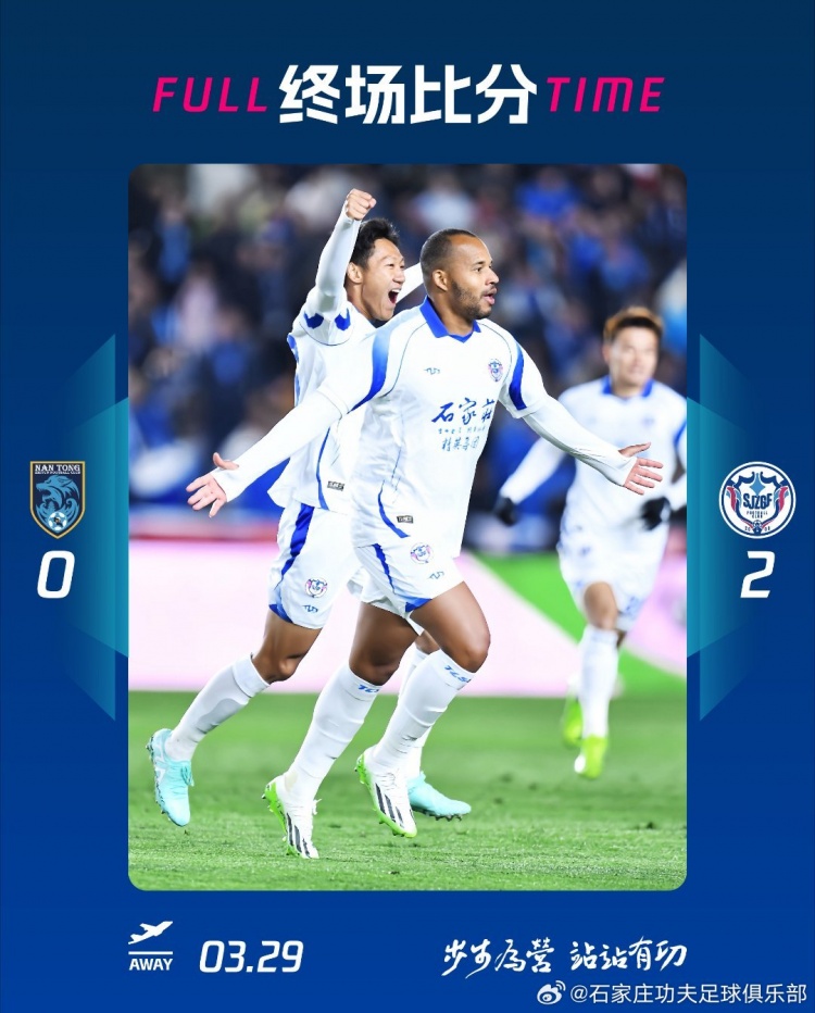 石家莊功夫2-0客場勝南通支云，奧拉維奧世界波、安屹斐鎖定勝局