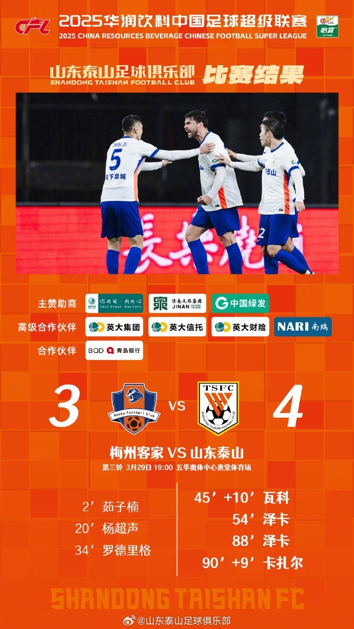 從0-3到4-3，這是一場彰顯堅(jiān)韌不拔泰山足球精神的戰(zhàn)斗！
