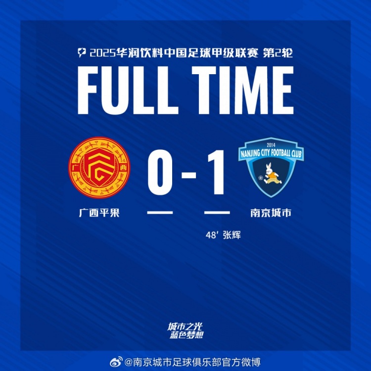 南京城市客場1-0戰(zhàn)勝廣西平果！聯(lián)賽首勝，將三分帶回家！