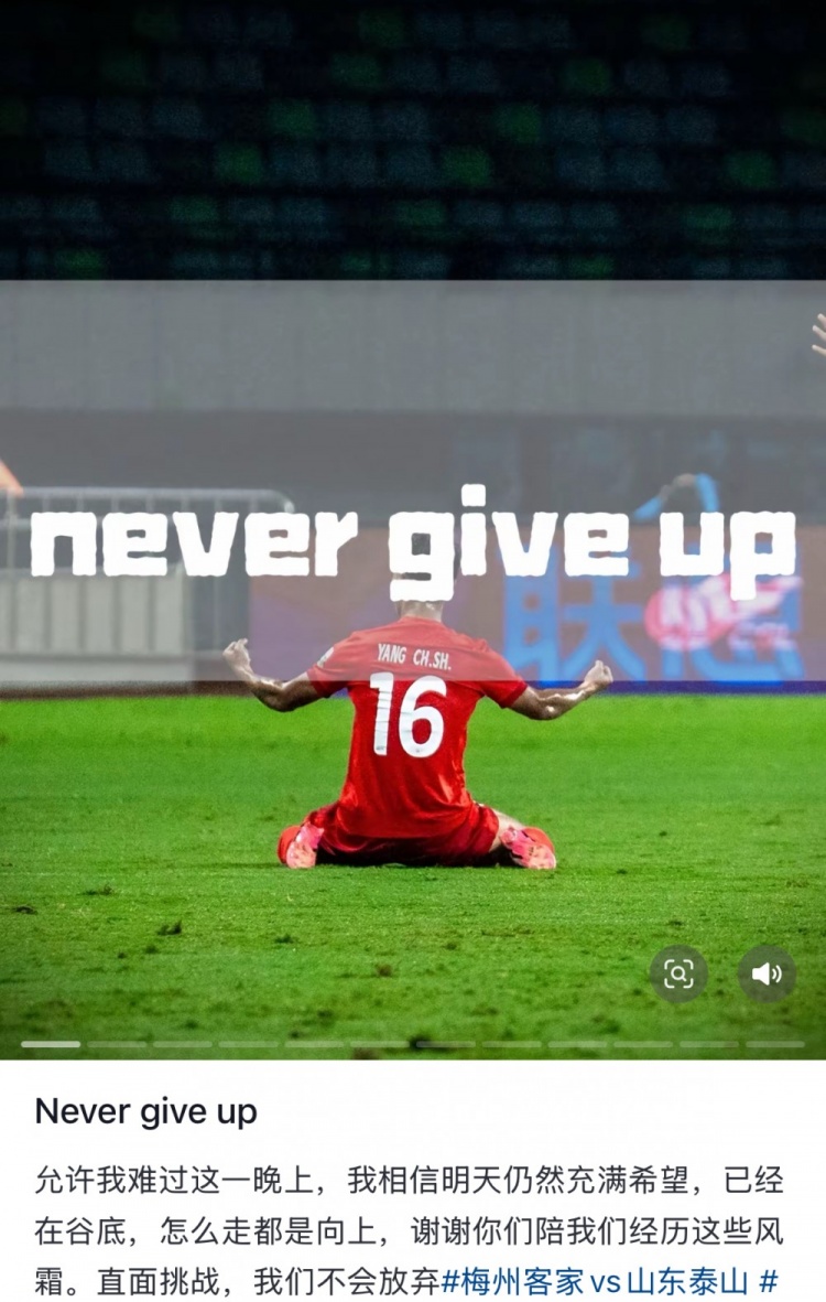 梅州遭泰山逆轉(zhuǎn)，楊超聲社媒：Never give up 允許我難過這一晚上