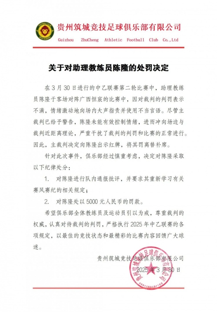 貴州筑城競(jìng)技官方：對(duì)助教陳隆進(jìn)行內(nèi)通報(bào)批評(píng)，罰款5000元