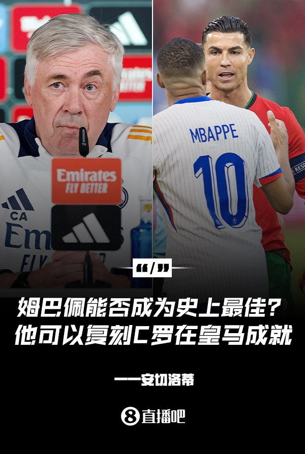 姆巴佩會(huì)成為史上最佳嗎？安帥：很難，他能實(shí)現(xiàn)C羅在皇馬的成就