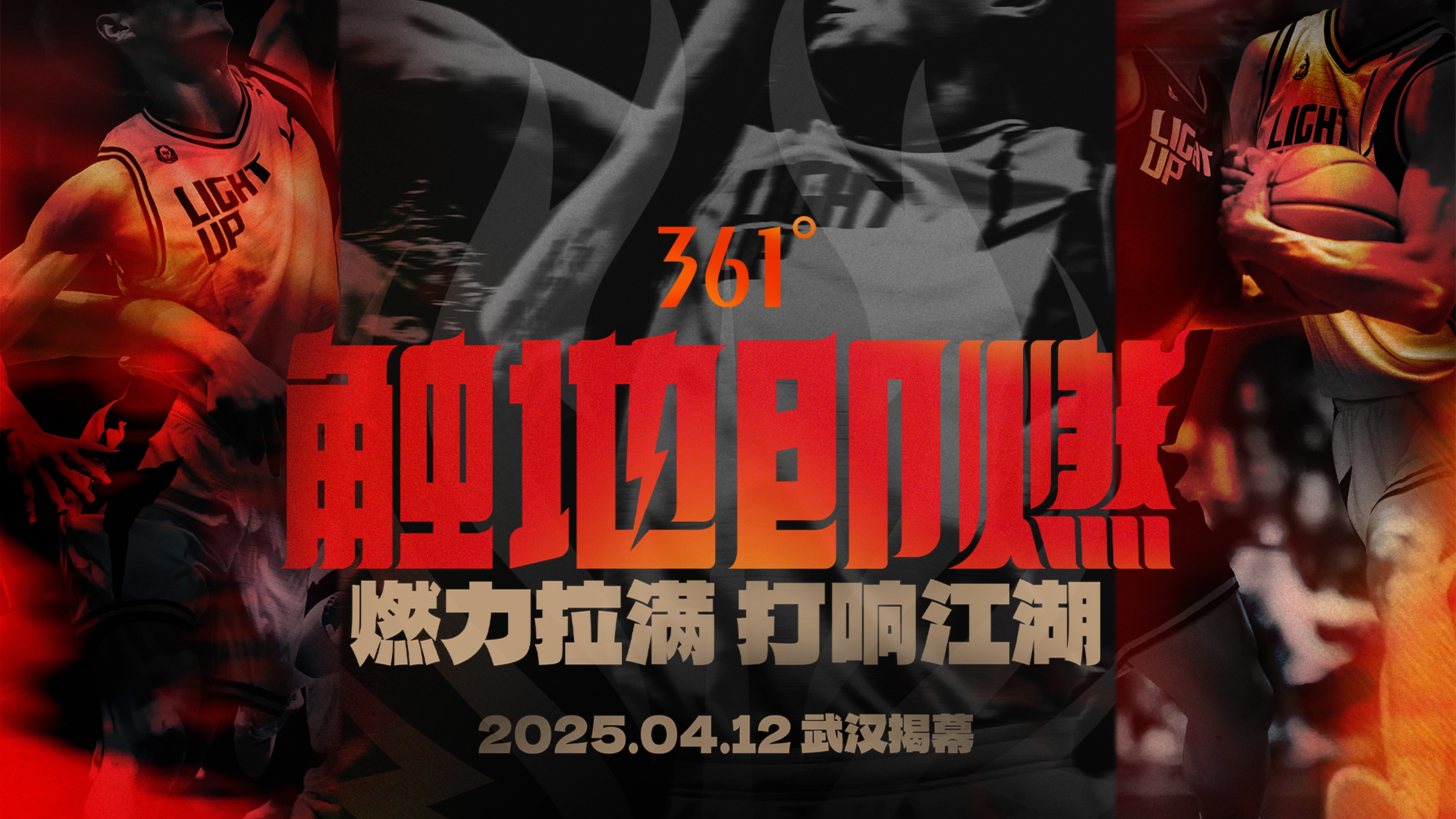「觸地即燃」新賽季！江湖重逢！燃力拉滿！4月12日中國武漢揭幕
